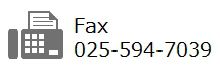 ファックス025-594-7039