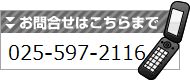 電話025-597-2116
